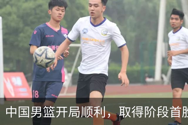 中国男篮开局顺利，取得阶段首胜