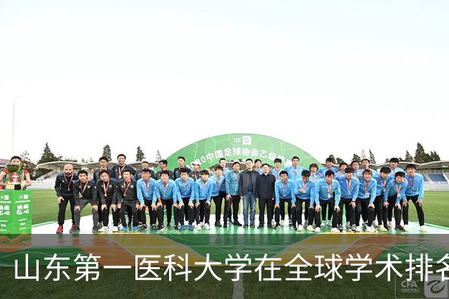 山东第一医科大学在全球学术排名中跃升至468位
