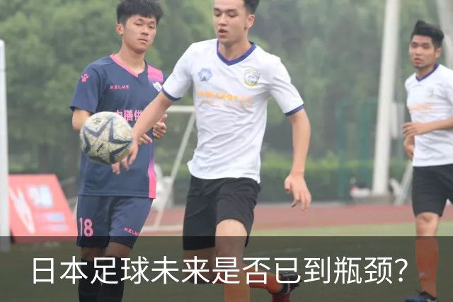 日本足球未来是否已到瓶颈？
