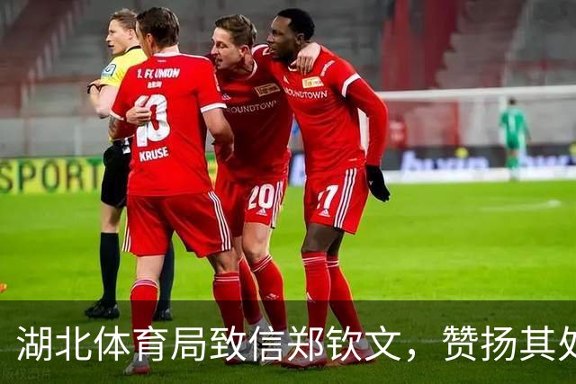 湖北体育局致信郑钦文，赞扬其处于职业巅峰期