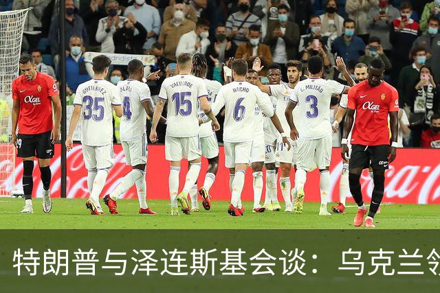 特朗普与泽连斯基会谈：乌克兰领土问题悬而未决