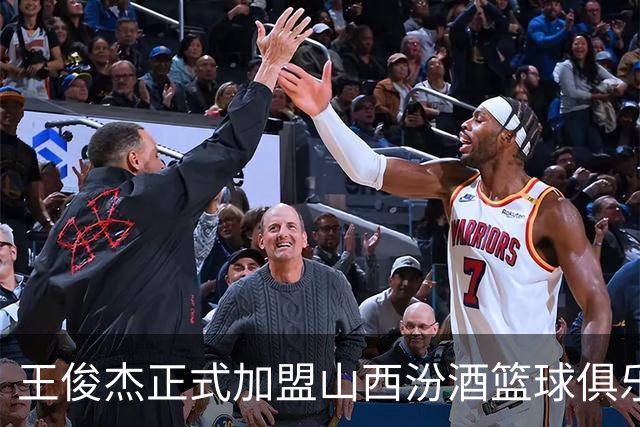 王俊杰正式加盟山西汾酒篮球俱乐部