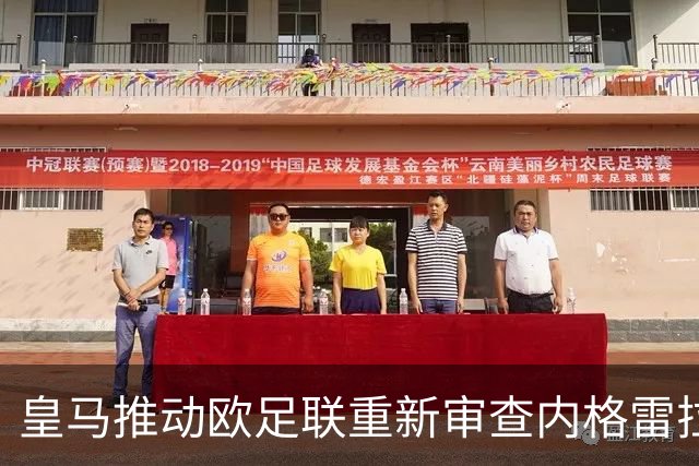 皇马推动欧足联重新审查内格雷拉案，曼城案件或成参考