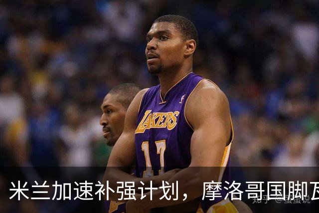 米兰加速补强计划，摩洛哥国脚瓦赫迪成替代目标