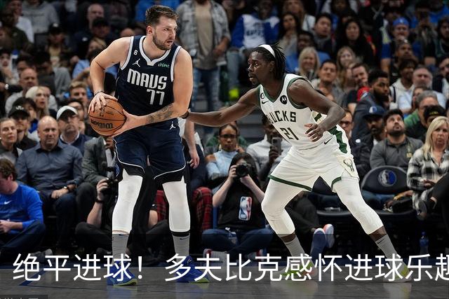 绝平进球！多夫比克感怀进球乐趣，称博洛尼亚战术为单前锋制