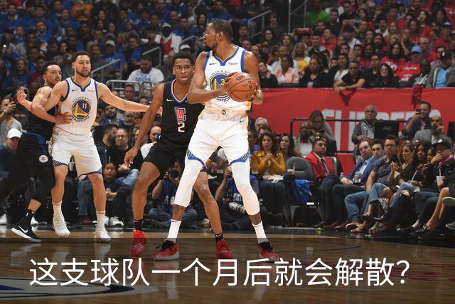 这支球队一个月后就会解散？