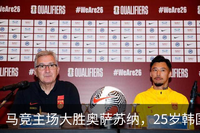 马竞主场大胜奥萨苏纳，25岁韩国球员闪耀与皇马对决在即